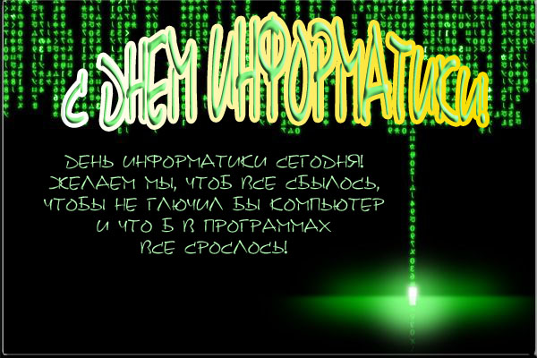 Открытки с днём информатики 4 декабря. Открытки с днём информатики gif.