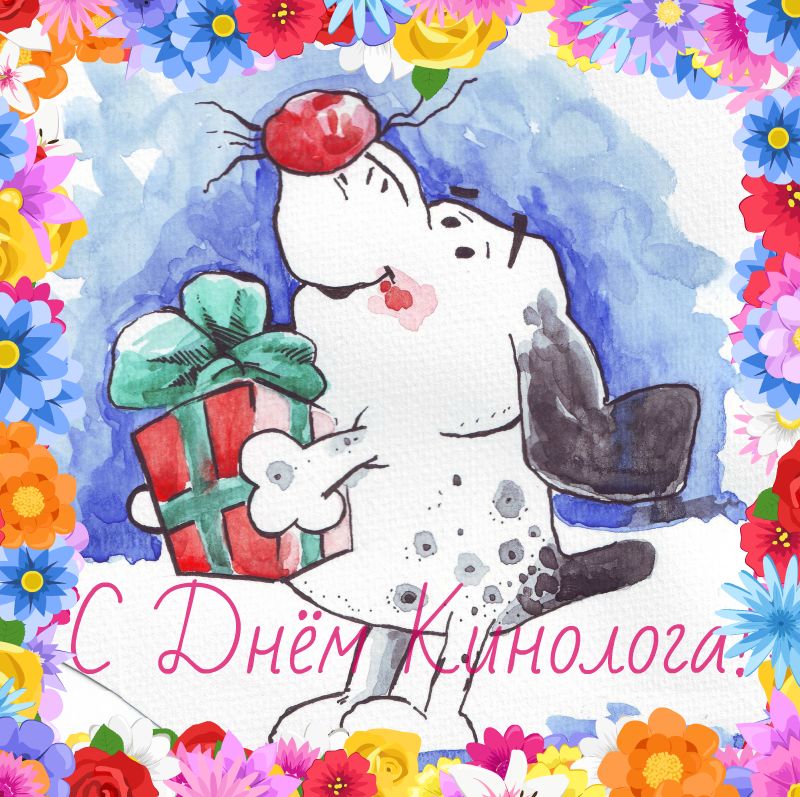 Открытки с днём кинолога скачать бесплатно. Открытки с днём кинолога 21 июня.