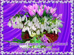 Открытки с днём подснежника gif. Открытки с днём подснежника скачать.