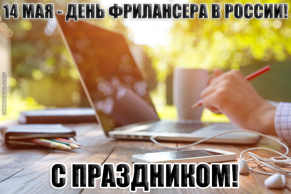 Открытки с днём фрилансера скачать бесплатно. Открытки с днём фрилансера 14 мая.