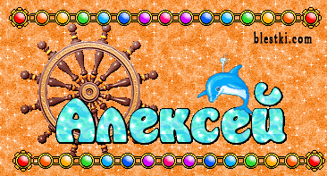 Открытки с именем Алексей скачать бесплатно. Открытки с именем Алексей gif.