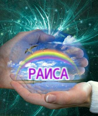 Открытки с именем Раиса скачать бесплатно. Открытки с именем Раиса ко дню рож...