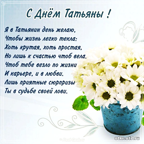 Открытки с поздравлениями на Татьянин день. С днем студента поздравления.