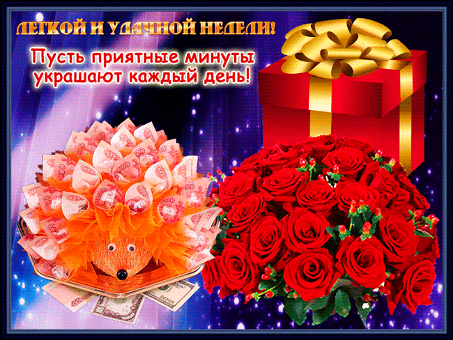 Открытки удачной недели скачать. Открытки удачной недели бесплатно.