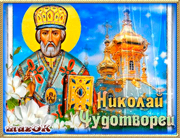 Открытки с днём Святого Николая Чудотворца скачать бесплатно.