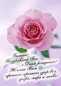 Открытки с именем Галина скачать бесплатно. С днём рождения Галина открытки.