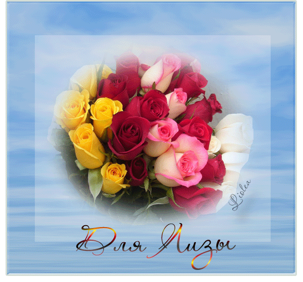 Открытки с именем Елизавета скачать бесплатно. Открытки с именем Лиза.