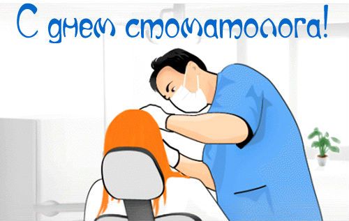 Поздравительные открытки на день стоматолога со стихами и поздравлениями 