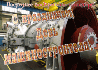 Открытки с днём машиностроителя скачать бесплатно. Открытки с днём машиностро...