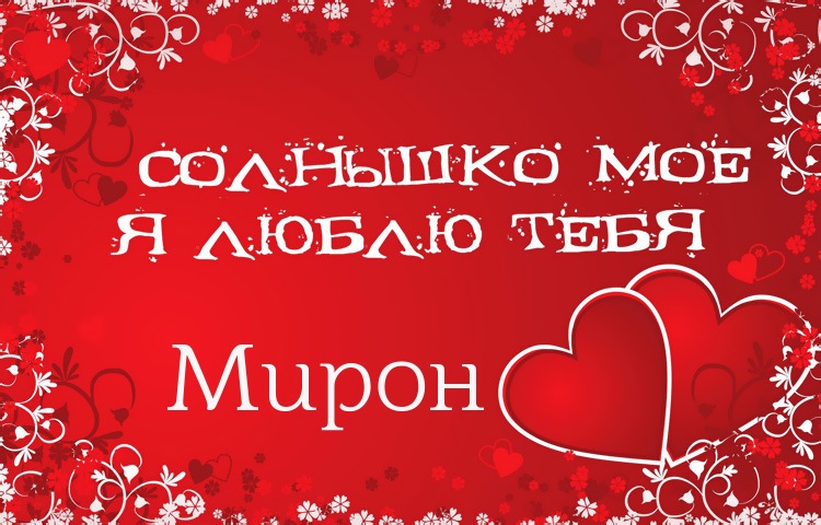 Открытки с именем Мирон скачать бесплатно. Красивые открытки с мужскими именами.