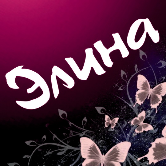 Открытки с именем Элина скачать бесплатно. Открытки с именем Эля.