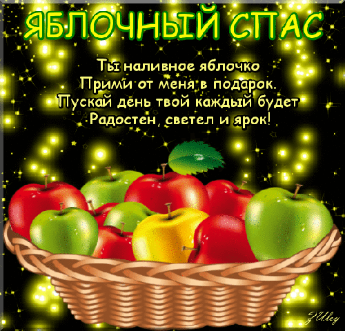 Открытки с яблочным спасом скачать бесплатно. Открытки с яблочным спасом gif.