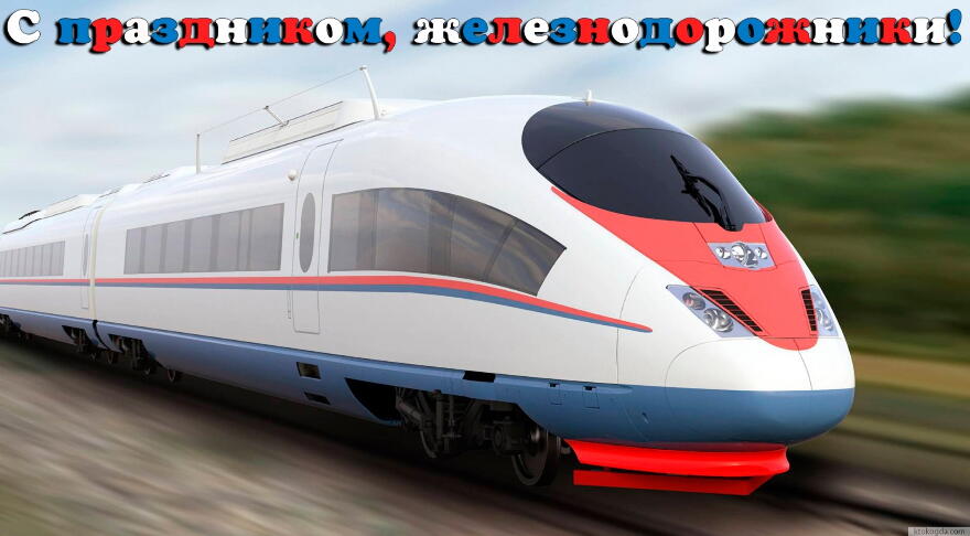 Поздравительные открытки с днём железнодорожника скачать бесплатно.