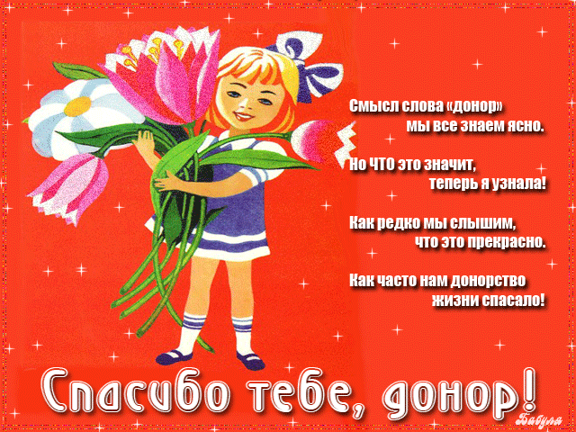 Открытки с Всемирным днём донора крови скачать бесплатно онлайн.