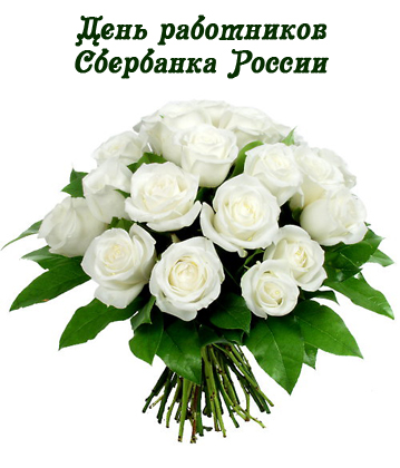 Открытки с днём работников Сбербанка с поздравлениями. 12 ноября открытки с д...