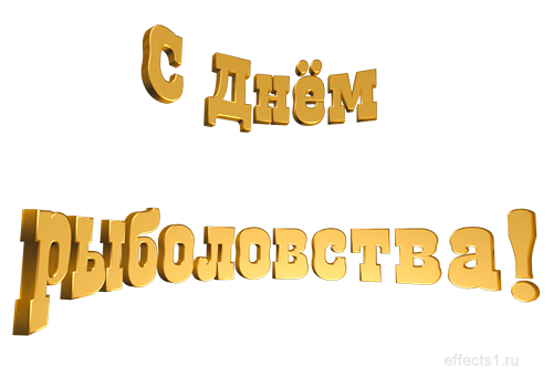 Открытки с Всемирным днём рыболовства скачать бесплатно.     