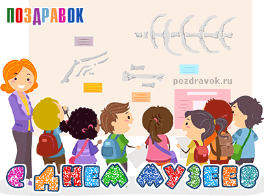 Открытки с Международным днём музеев скачать бесплатно онлайн.