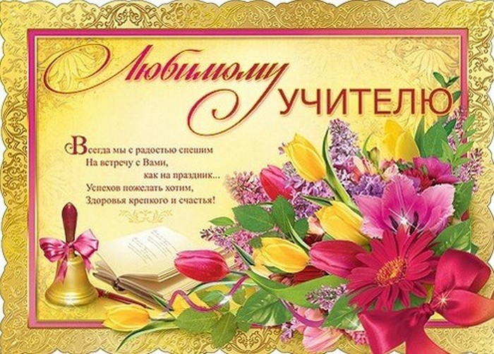 Открытки с днём рождения учителю с поздравлениями скачать бесплатно.