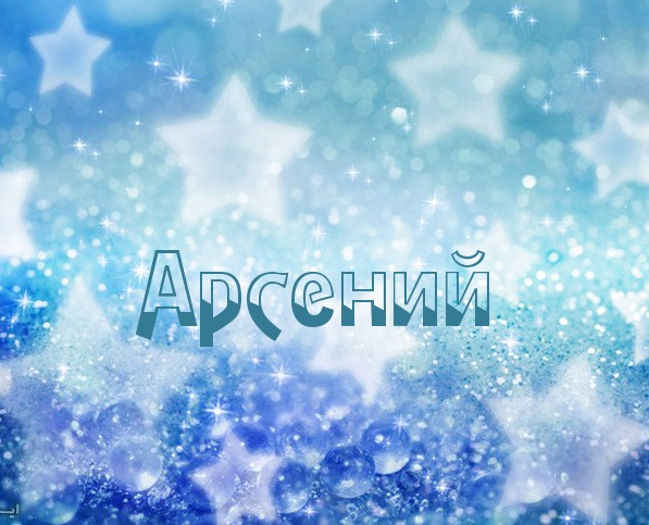 Открытки с именем Арсений с поздравлениями. Открытки с именем Арсений gif.