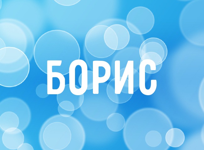 Открытки с именем Борис скачать бесплатно. Открытки с именем Борис gif.