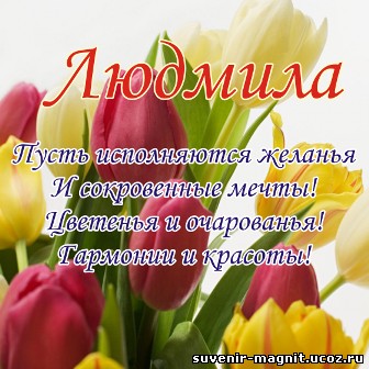 Открытки с именем Людмила скачать бесплатно. Красивые открытки с именем Людмила.