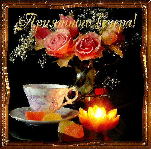 Открытки с пожеланиями хорошего вечера скачать бесплатно gif. 