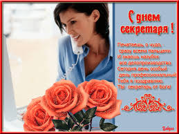 Открытки Открытки с днём секретаря скачать бесплатно. Открытки с днём секретаря с поздравлениями. Открытки с днём секретаря 15 сентября. Открытки с днём секретаря скачать бесплатно. Красивые Открытки с днём секретаря. Открытки с днём секретаря с поздравлениями.