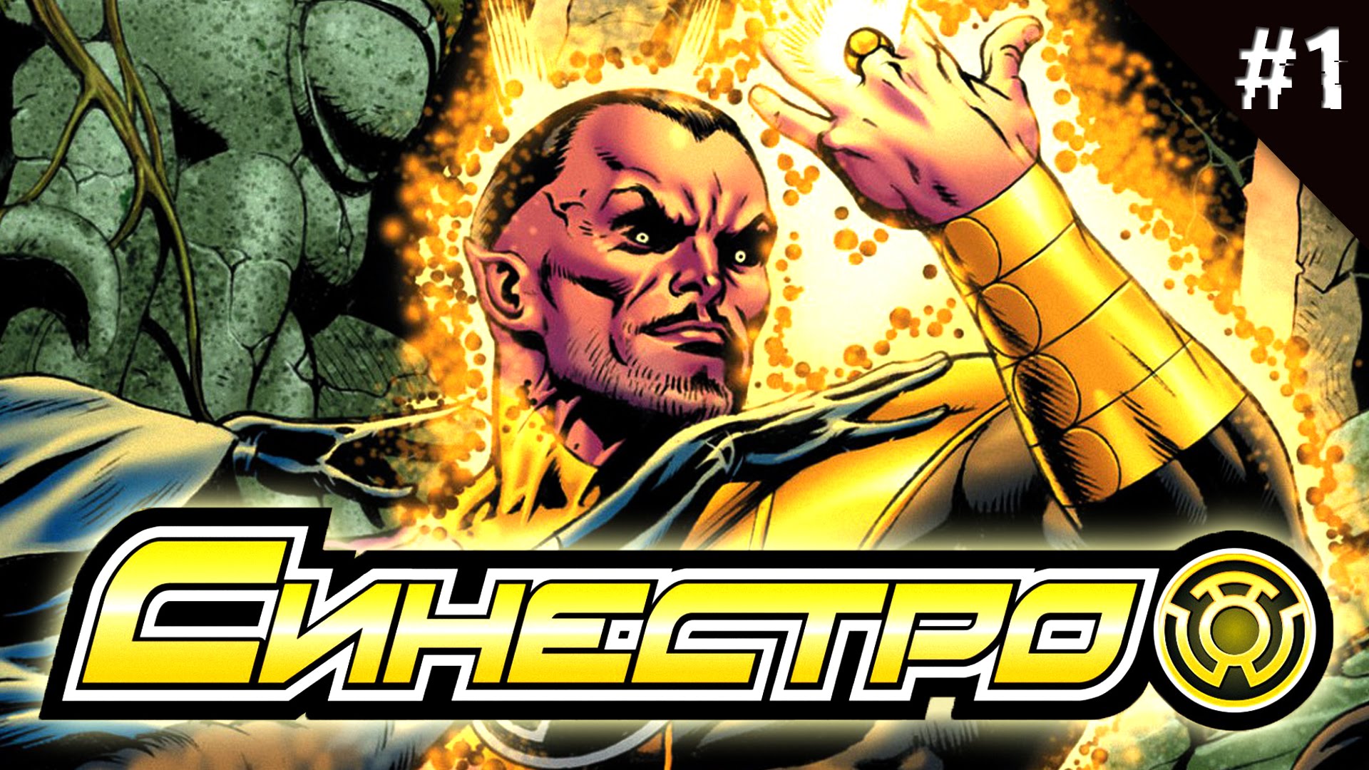 Открытки с Синестро врагом Супермэна из комиксов ДС скачать.