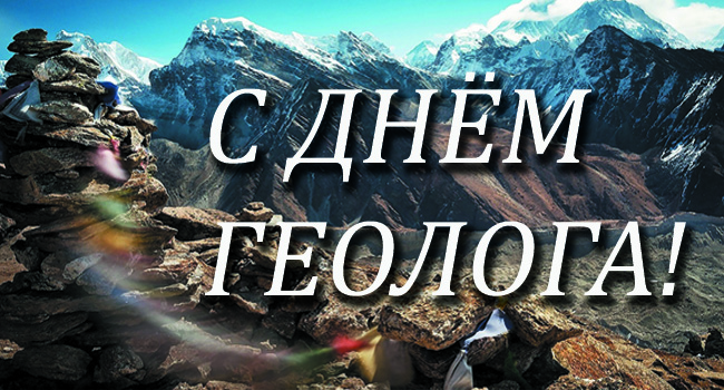 Открытки с днём геолога скачать бесплатно. Открытки с днём геолога gif.