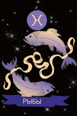  Скачать бесплатные открытки знак зодиака Рыбы с анимациями.