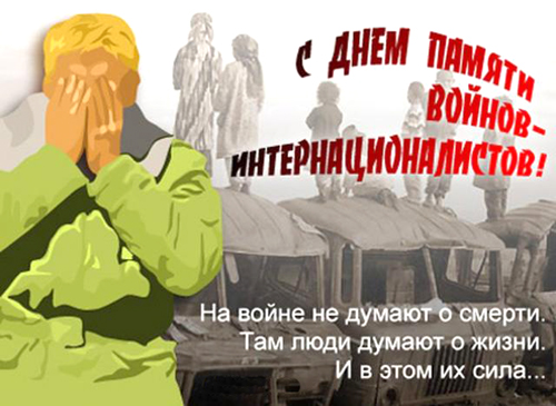 Открытки с днём памяти воинов-интернационалистов скачать бесплатно.