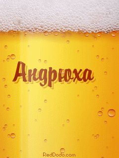 Открытки с именем Андрей скачать бесплатно. Открытки с именем Андрей gif.