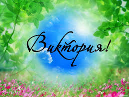 Открытки с именем Виктория скачать бесплатно. Открытки с именем Виктория с ан...