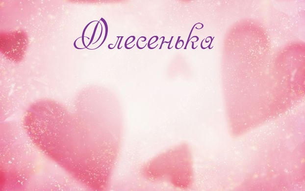 Открытки с именем Олеся скачать бесплатно. Открытки с именем Леся.