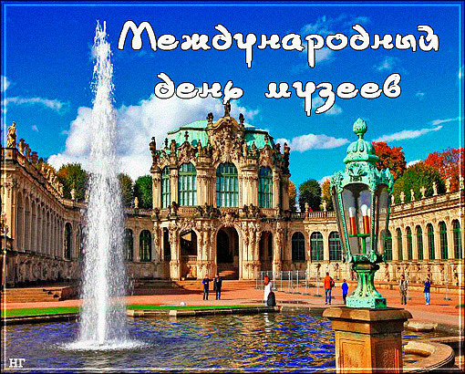 Открытки с Международным днём музеев скачать бесплатно онлайн.