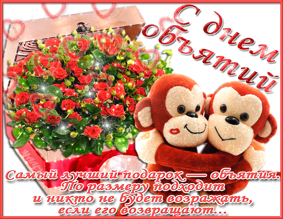 Открытки с Международным днём объятий скачать бесплатно gif.