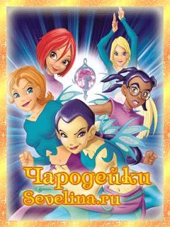 Открытки с Чародейками W.I.T.C.H. бесплатно онлайн gif.      