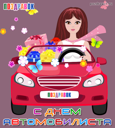 Открытки с днём автомобилиста скачать бесплатно. 29 октября Открытки с днём а...