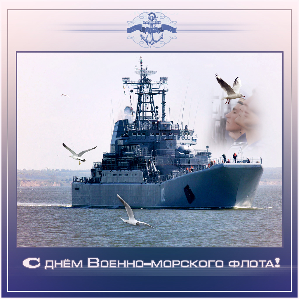Открытки с днём военно - морского флота скачать. Открытки с днём военно - мор...