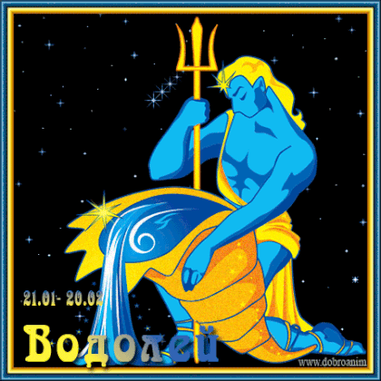 Скачать бесплатно открытки знак зодиака Водолей с анимациями.
