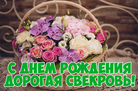 Открытки с днём рождения свекрови от невестки скачать бесплатно.