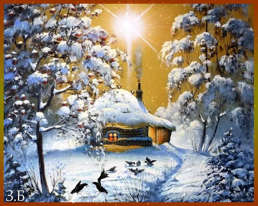 Открытки с домиком в лесу скачать бесплатно. Открытки с домиком в лесу gif.