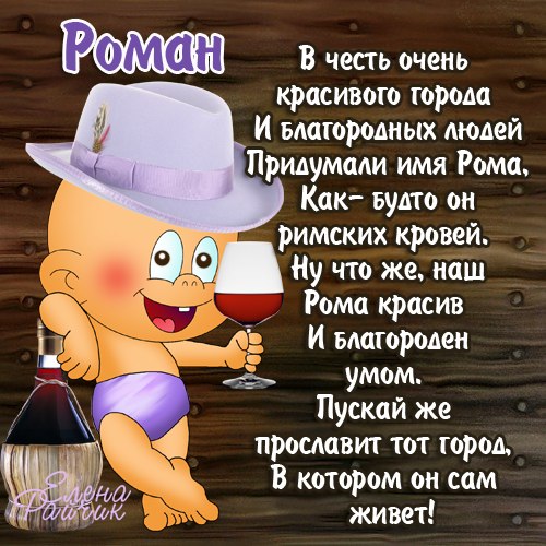 Открытки с именем Роман скачать бесплатно. Открытки с именем Роман gif.