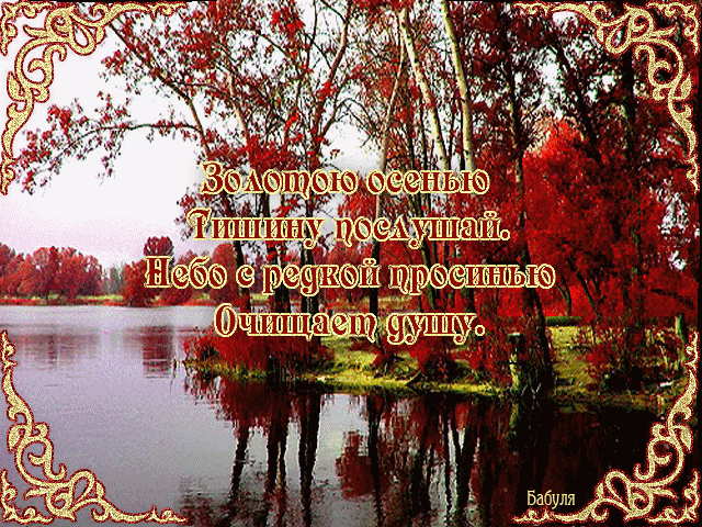 Открытки со стихами об осени скачать. Открытки со стихами об осени онлайн.