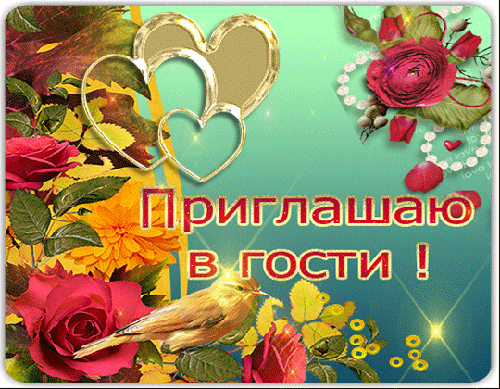 Пригласительные открытки в гости скачать бесплатно. Пригласительные открытки ...