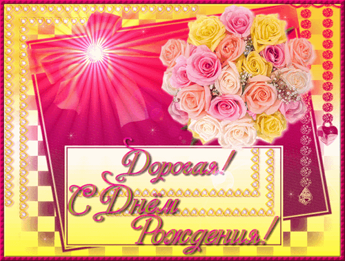  Бесплатные  красивые открытки ко дню  рождения для подруги.