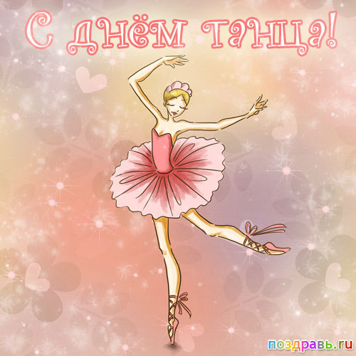 Открытки с Международным днём танца скачать. Бесплатные открытки с днём танца.