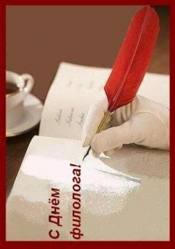 Открытки с днём филолога скачать. Открытки с днём филолога бесплатно.