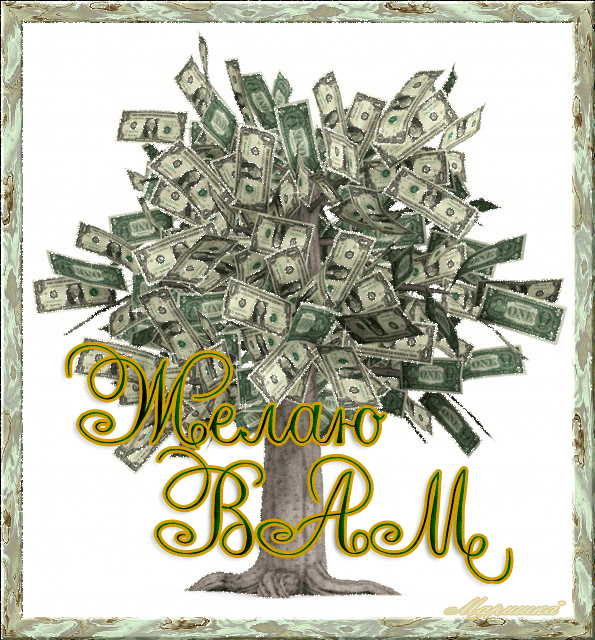 Скачать бесплатные открытки желаю материального благополучия.