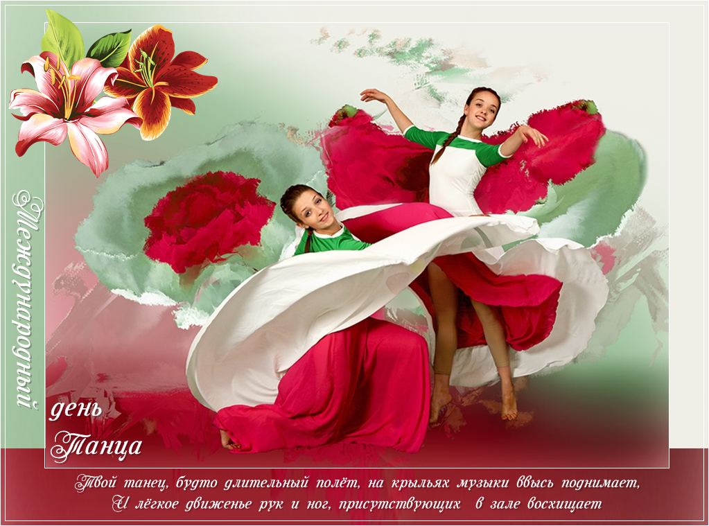 Открытки с Международным днём танца скачать. Бесплатные открытки с днём танца.